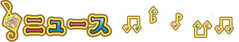 ニュース